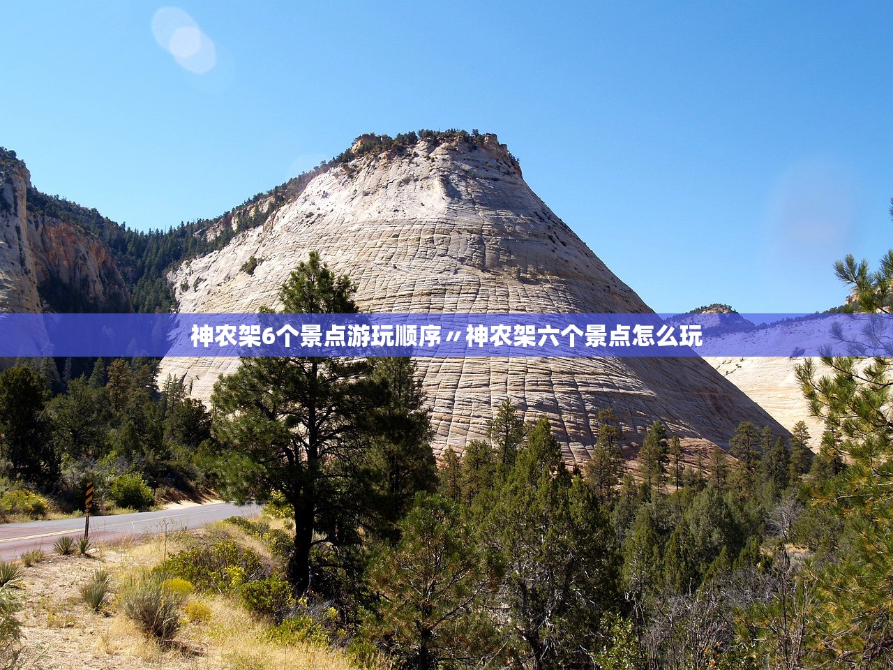 神农架6个景点游玩顺序〃神农架六个景点怎么玩