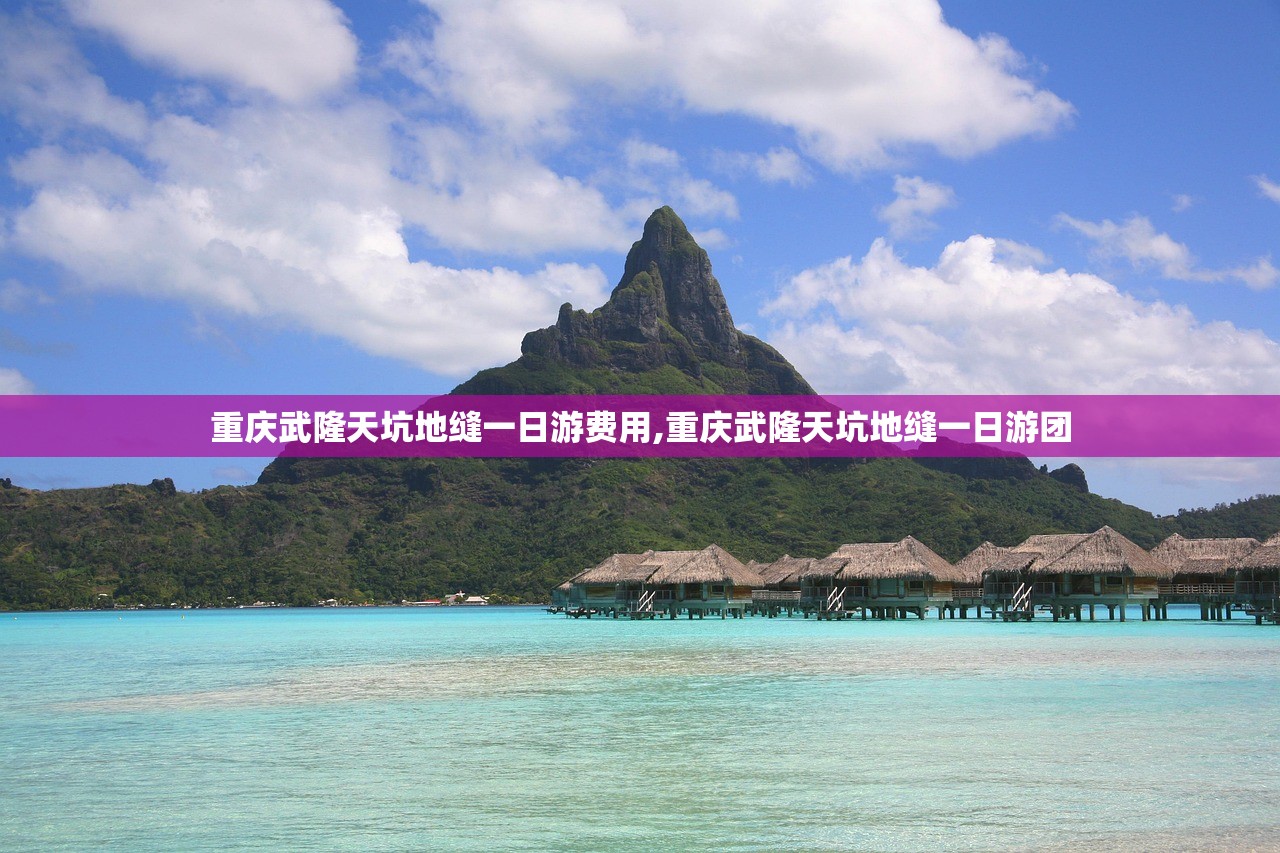 重庆武隆天坑地缝一日游费用,重庆武隆天坑地缝一日游团