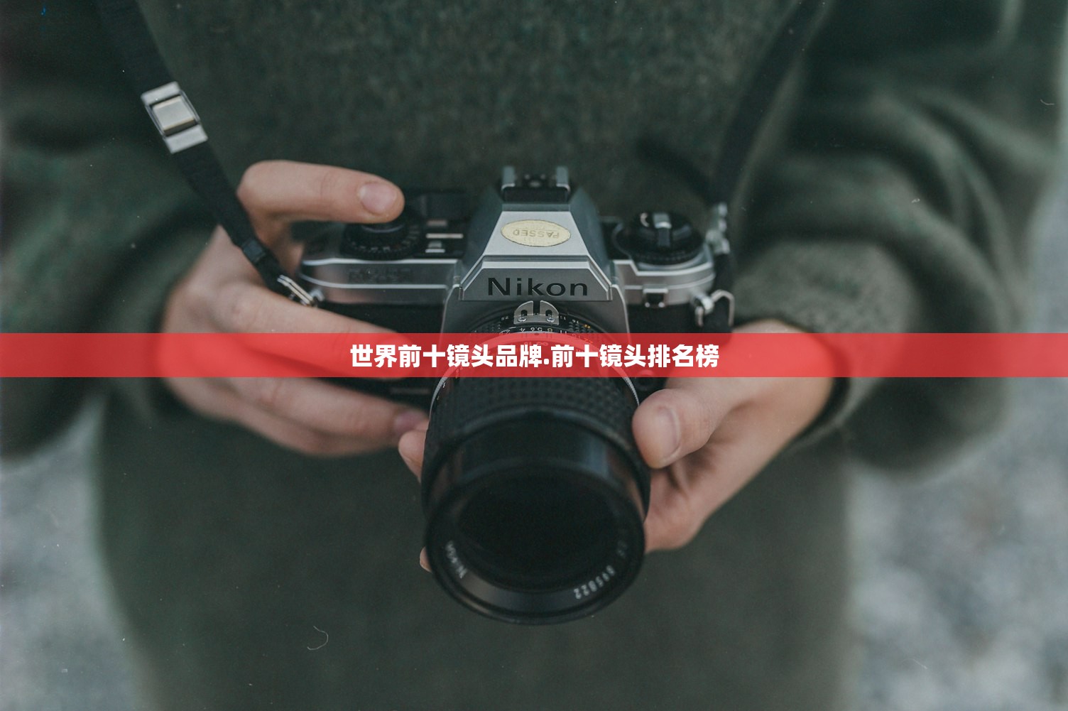 世界前十镜头品牌.前十镜头排名榜
