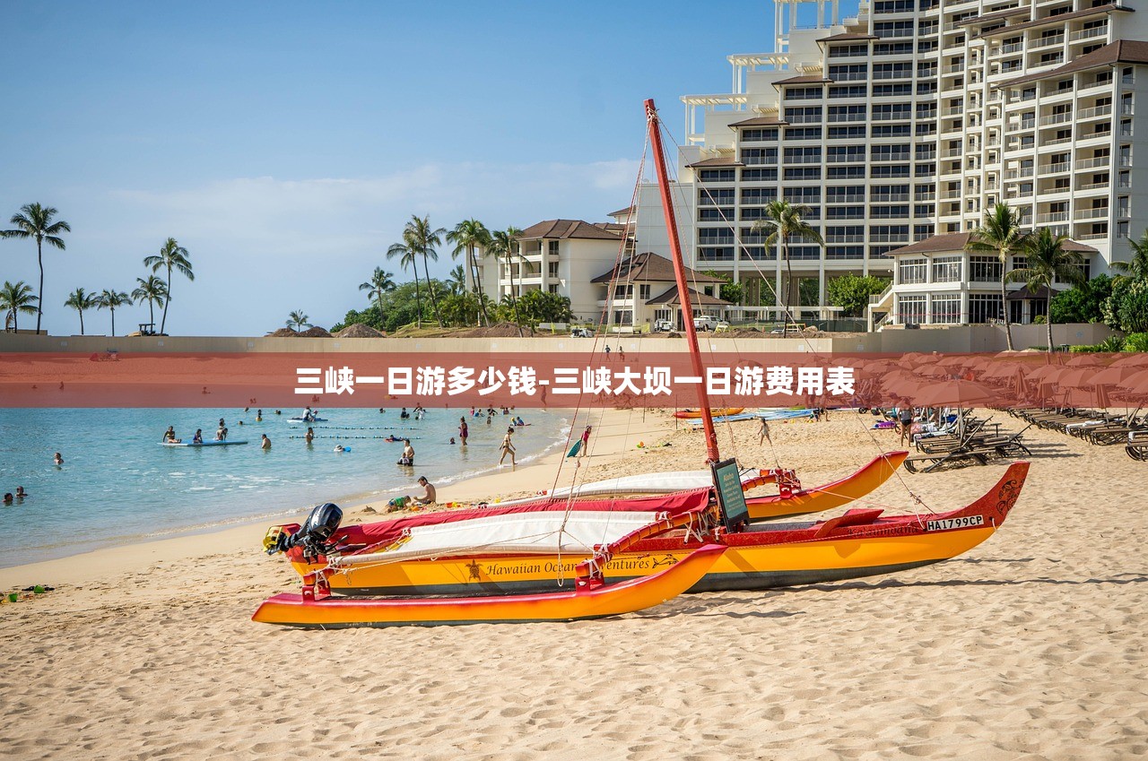 三峡一日游多少钱-三峡大坝一日游费用表