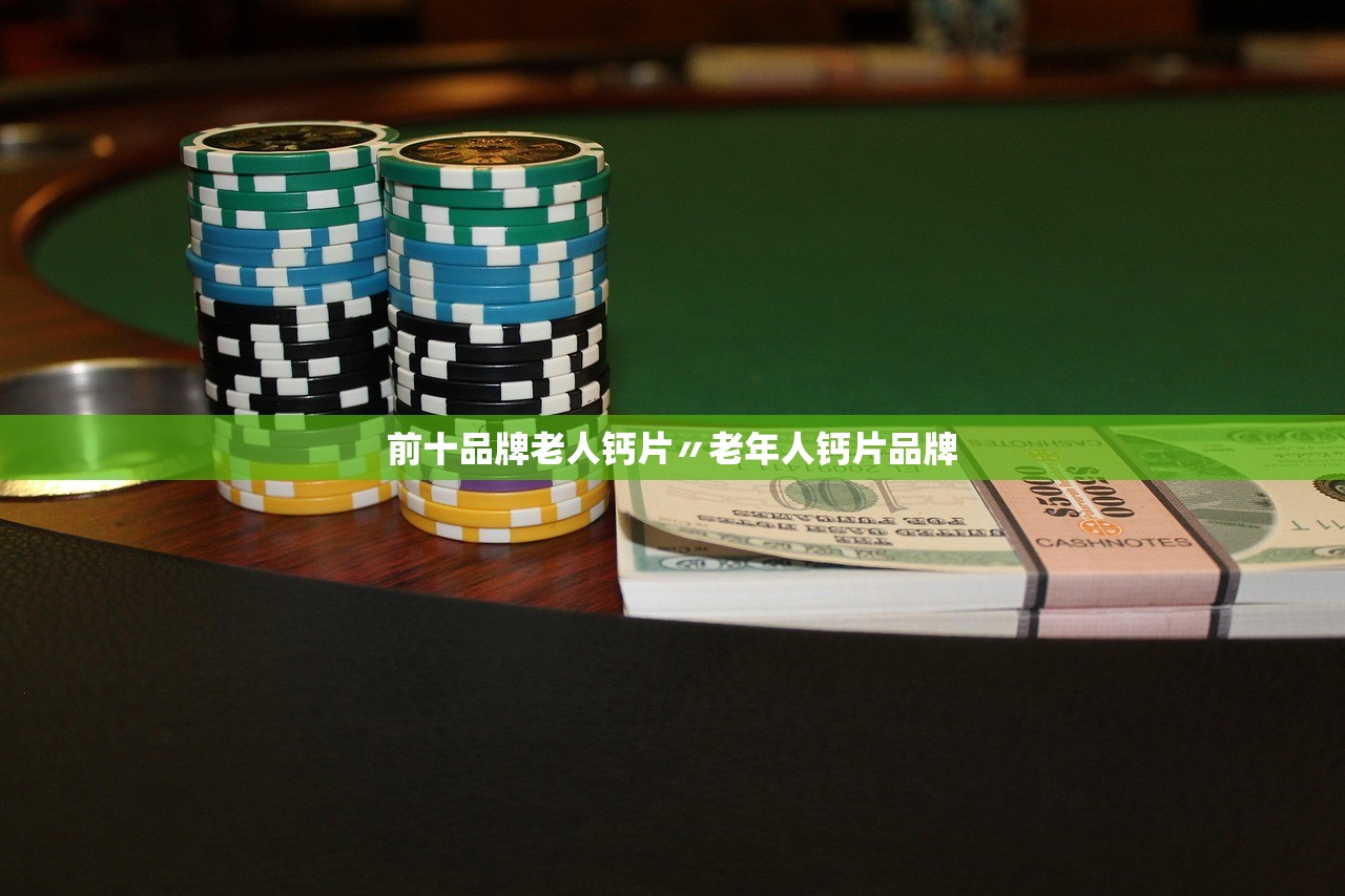 前十品牌老人钙片〃老年人钙片品牌