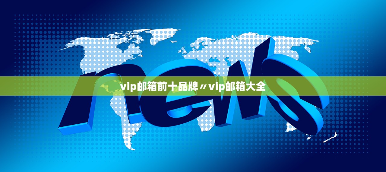 vip邮箱前十品牌〃vip邮箱大全
