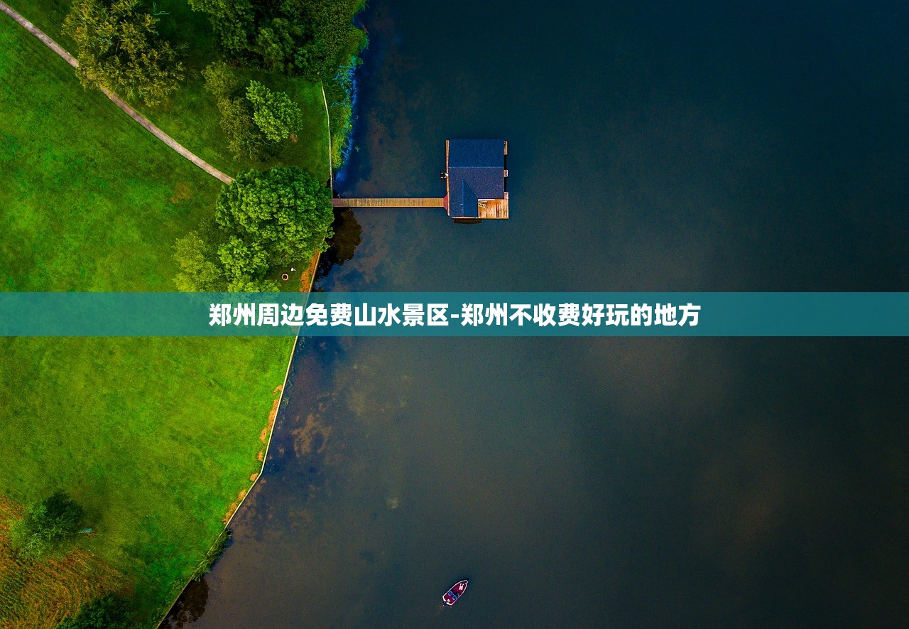 郑州周边免费山水景区-郑州不收费好玩的地方