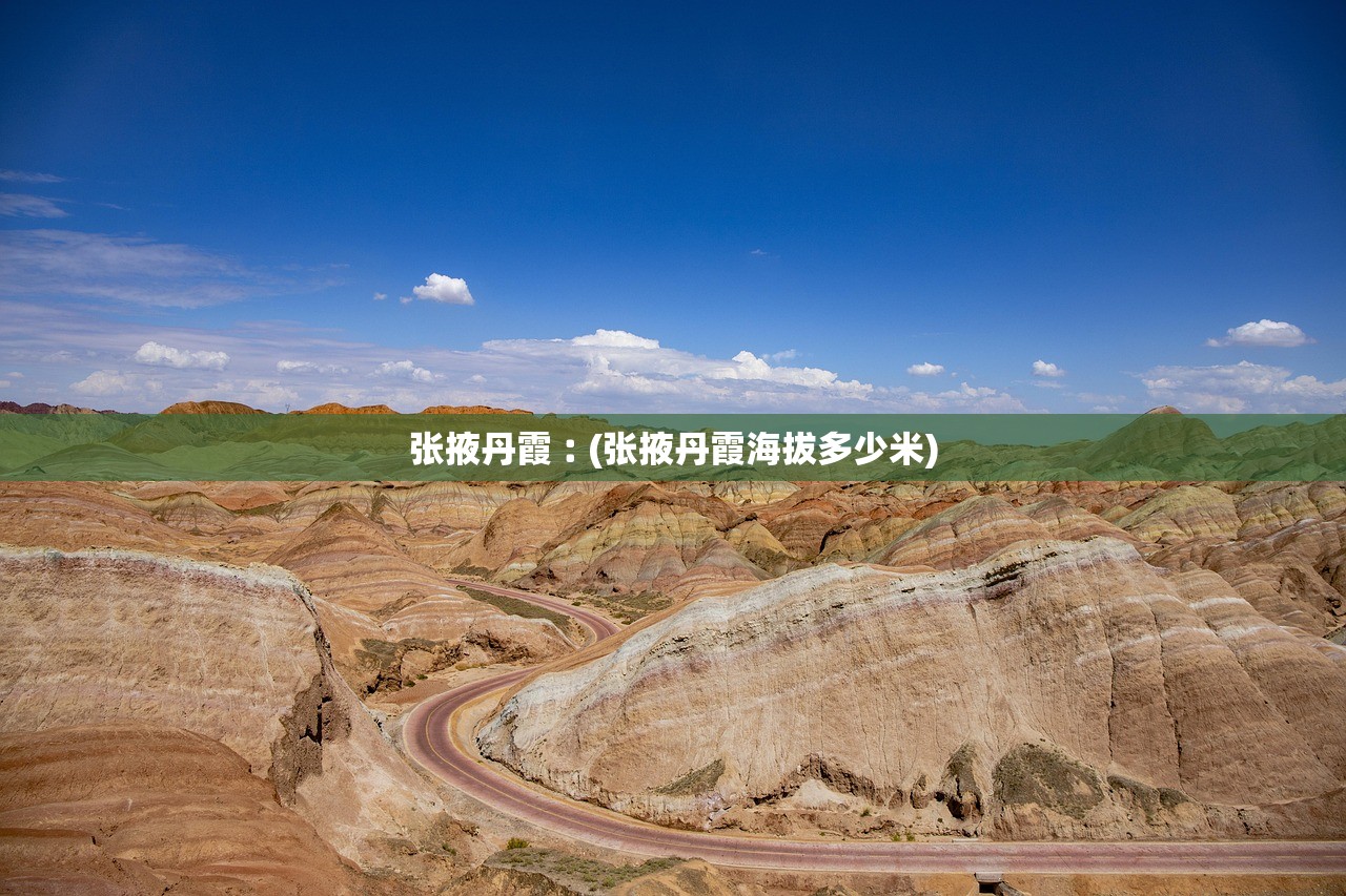 张掖丹霞︰(张掖丹霞海拔多少米)