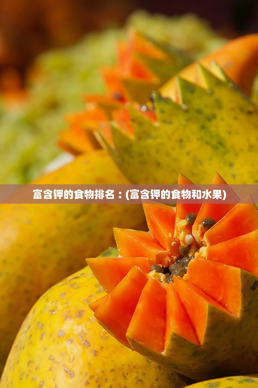 富含钾的食物排名︰(富含钾的食物和水果)