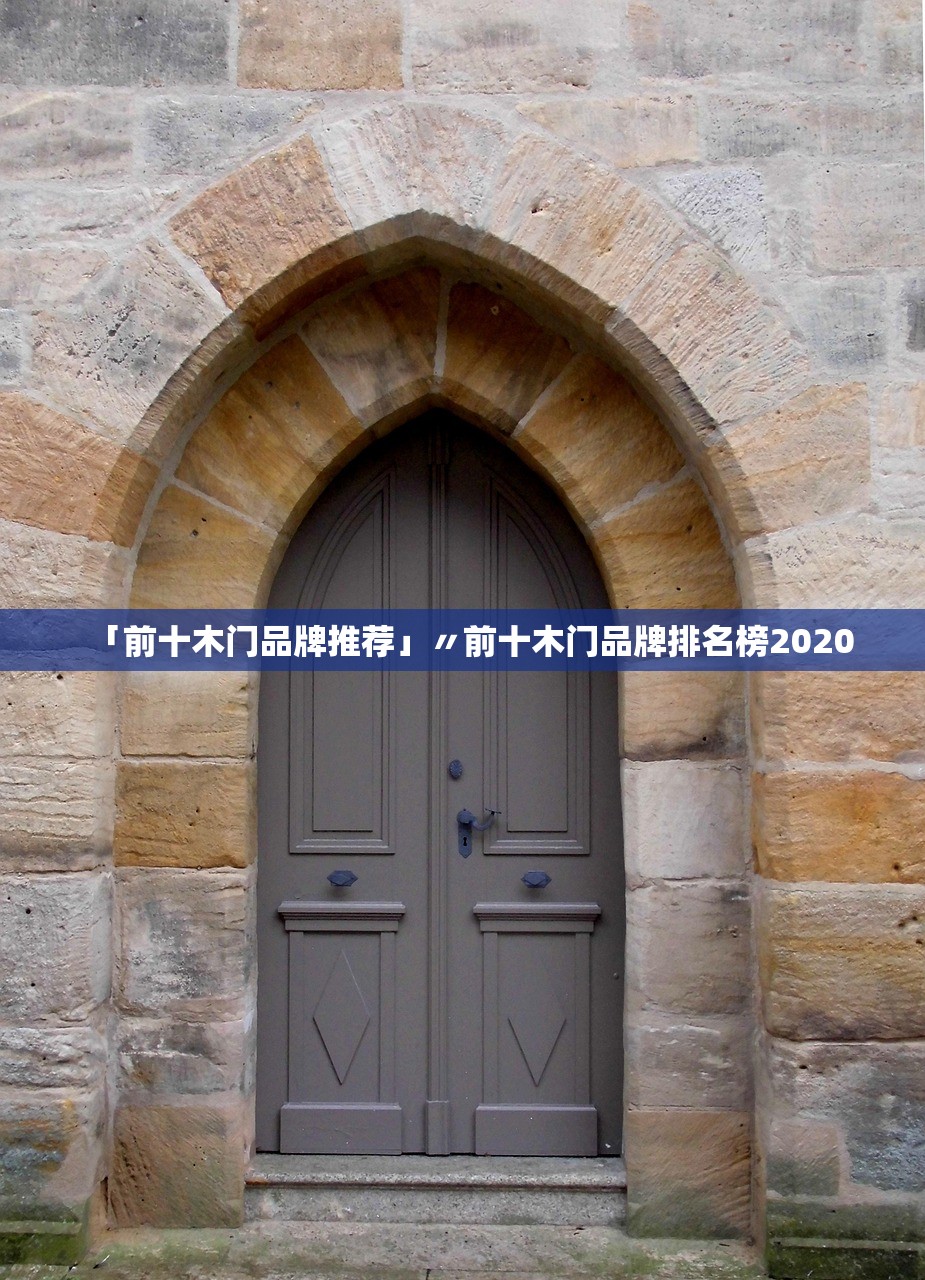 「前十木门品牌推荐」〃前十木门品牌排名榜2020