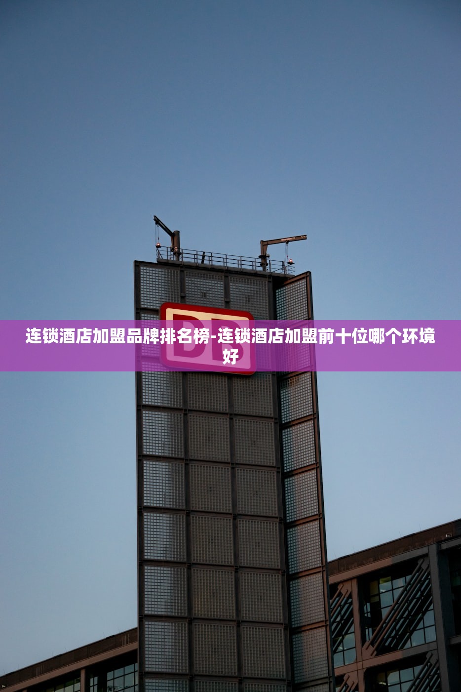 连锁酒店加盟品牌排名榜-连锁酒店加盟前十位哪个环境好