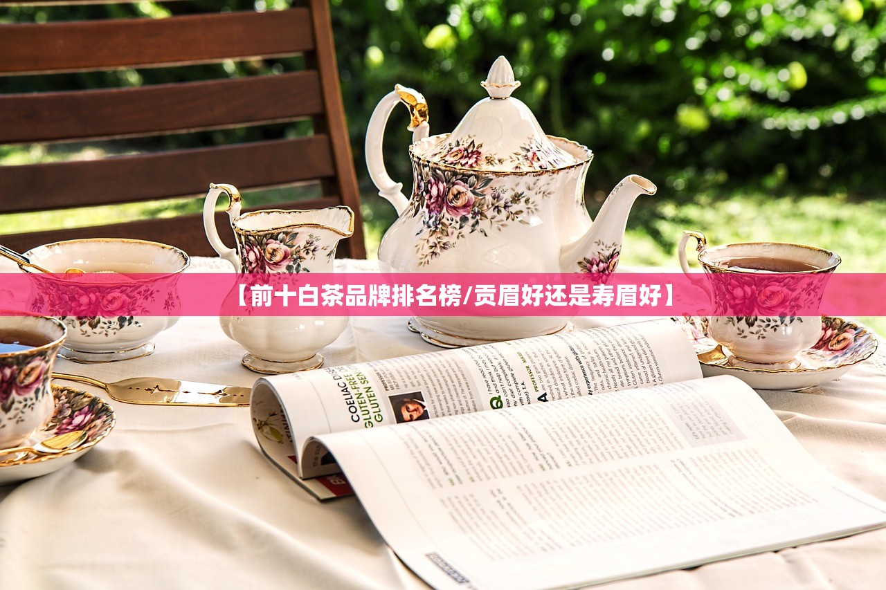 【前十白茶品牌排名榜/贡眉好还是寿眉好】