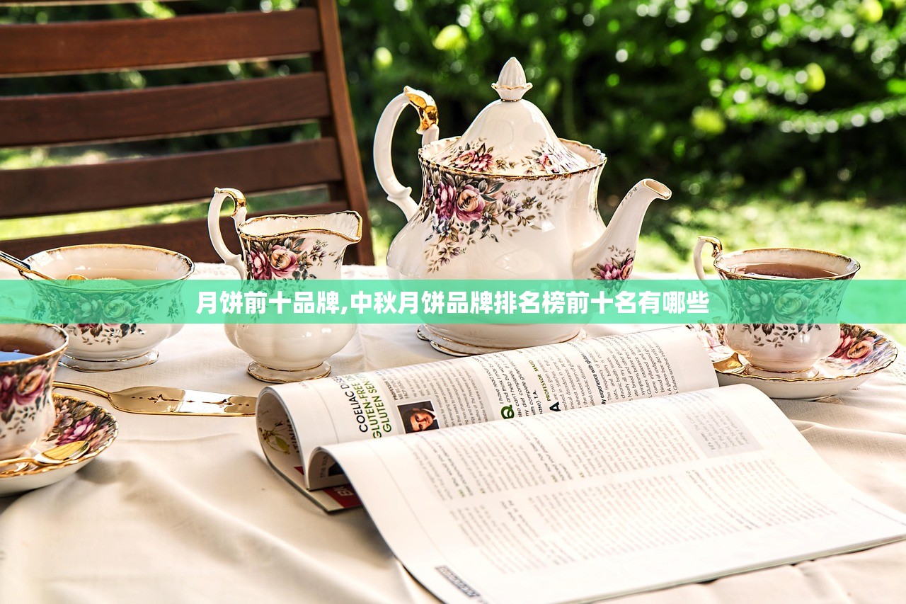 月饼前十品牌,中秋月饼品牌排名榜前十名有哪些