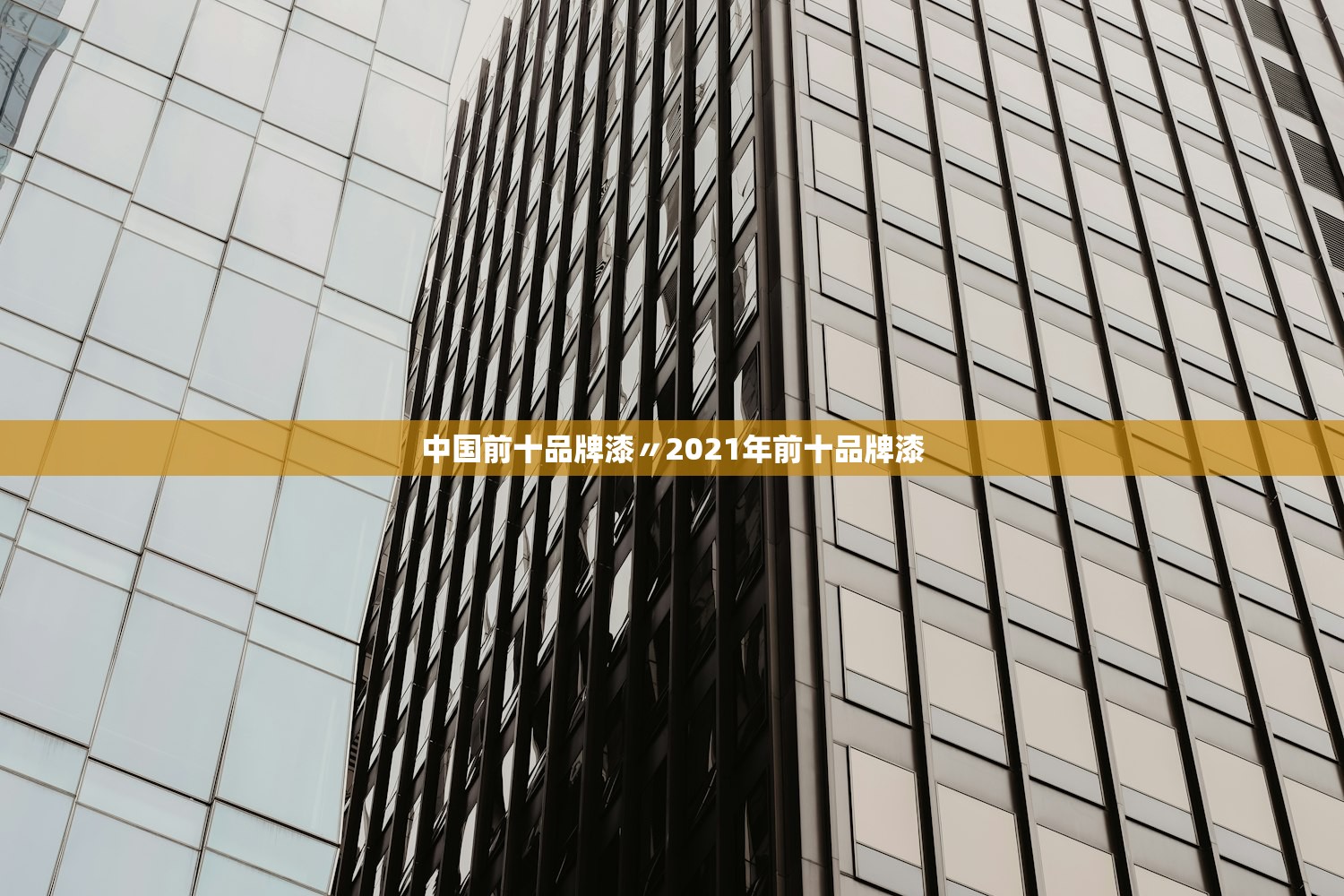 中国前十品牌漆〃2021年前十品牌漆