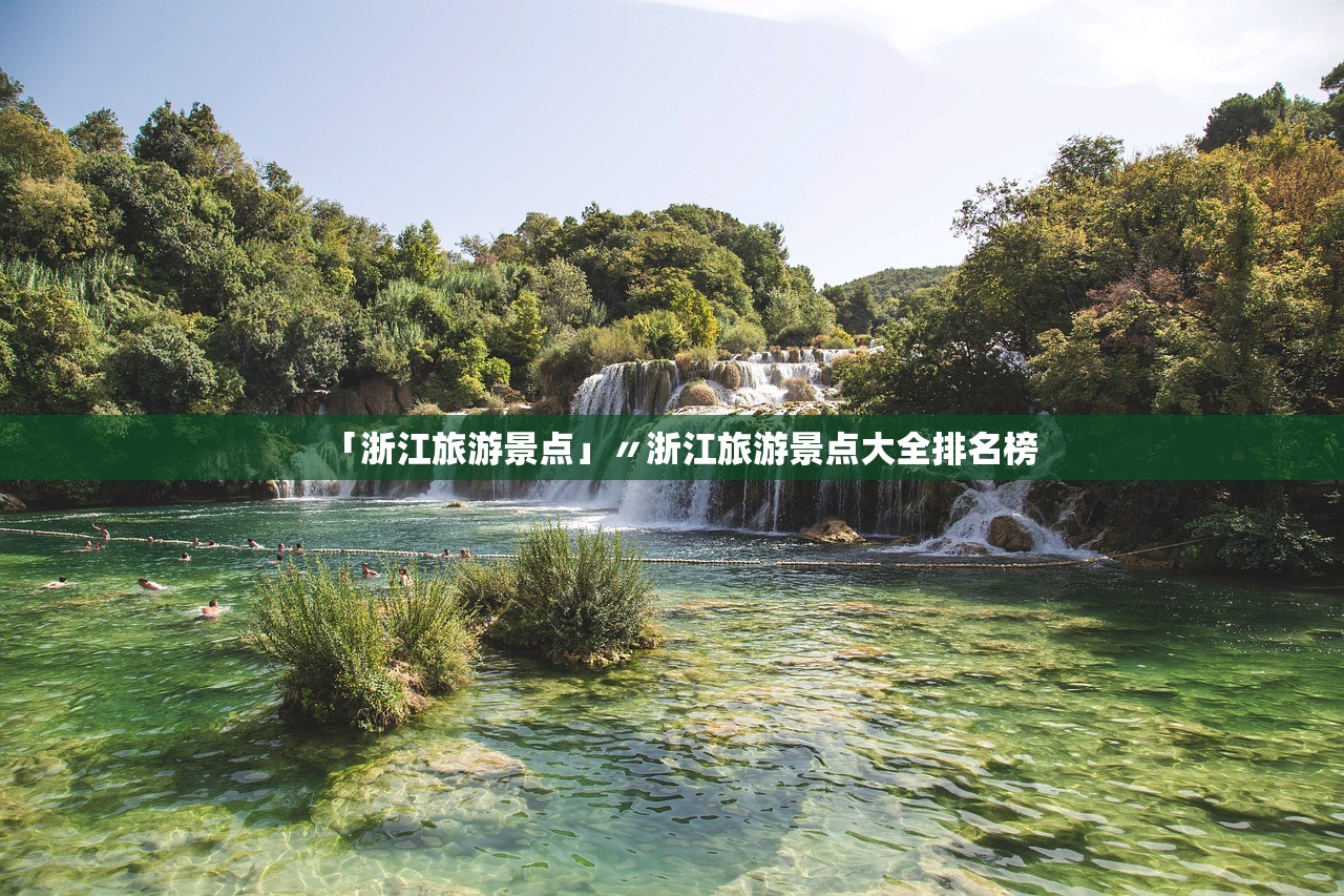 「浙江旅游景点」〃浙江旅游景点大全排名榜