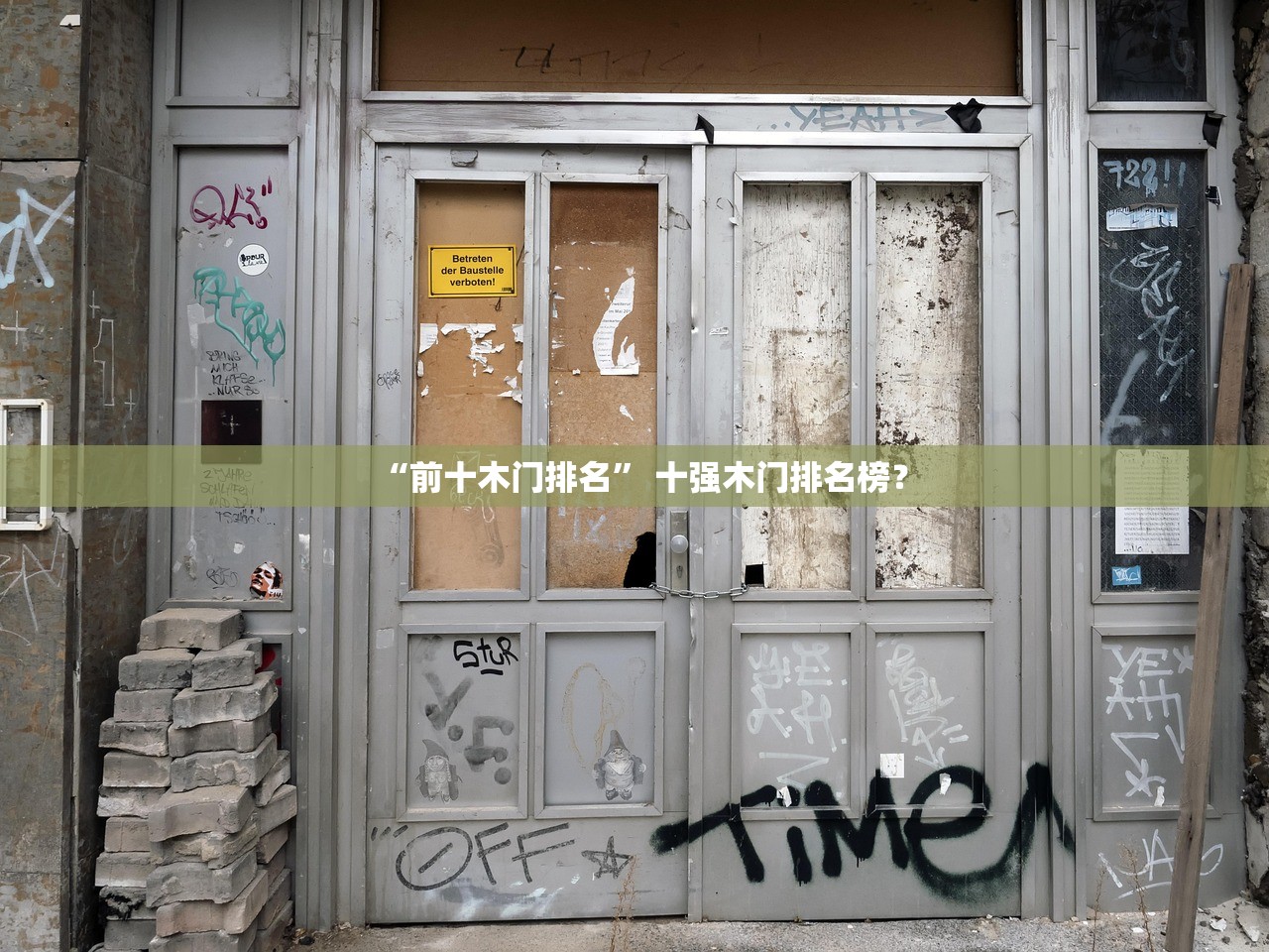 “前十木门排名” 十强木门排名榜？