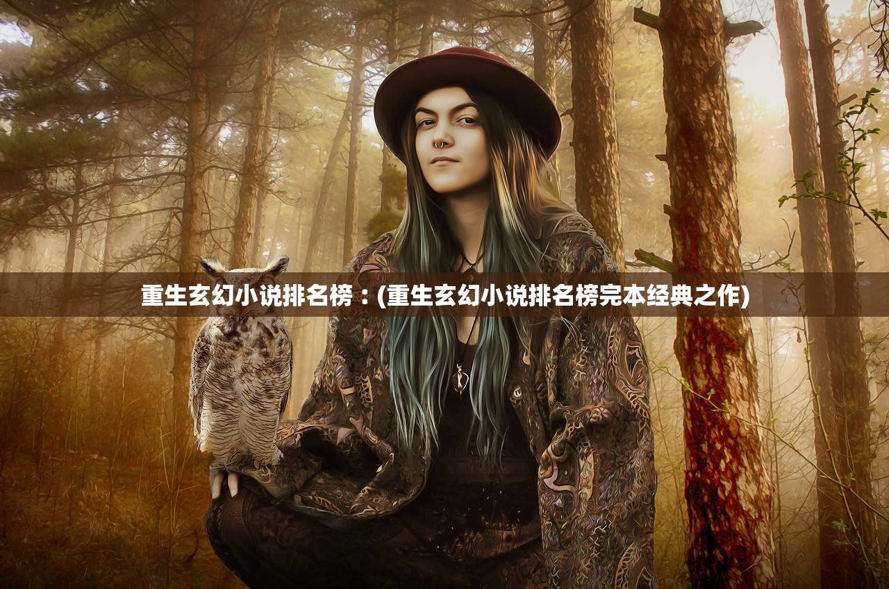 重生玄幻小说排名榜︰(重生玄幻小说排名榜完本经典之作)