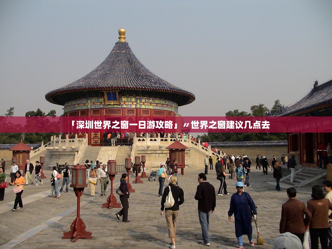 「深圳世界之窗一日游攻略」〃世界之窗建议几点去