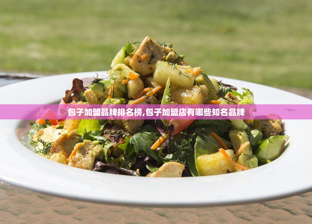 包子加盟品牌排名榜,包子加盟店有哪些知名品牌