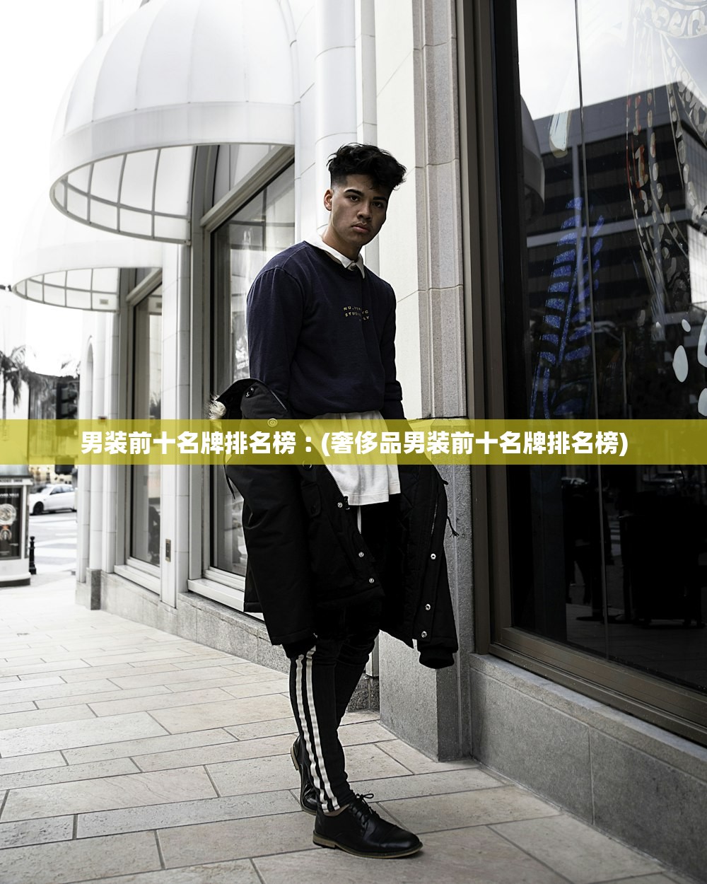 男装前十名牌排名榜︰(奢侈品男装前十名牌排名榜)