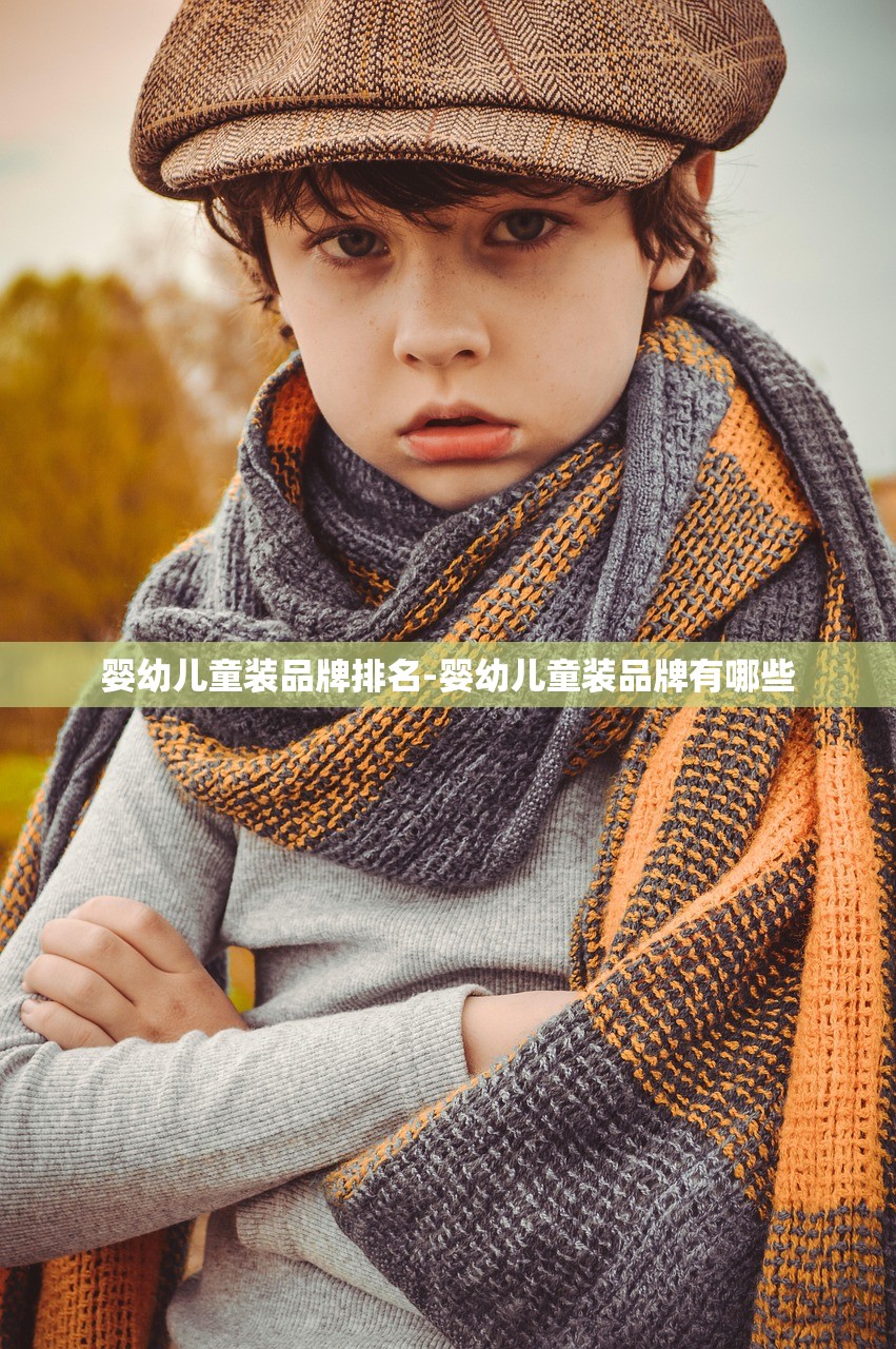 婴幼儿童装品牌排名-婴幼儿童装品牌有哪些