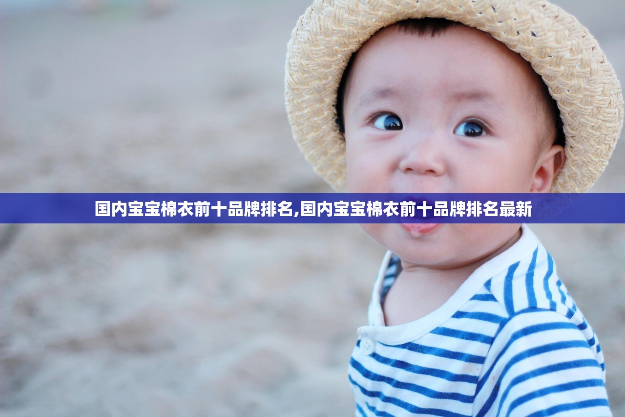 国内宝宝棉衣前十品牌排名,国内宝宝棉衣前十品牌排名最新
