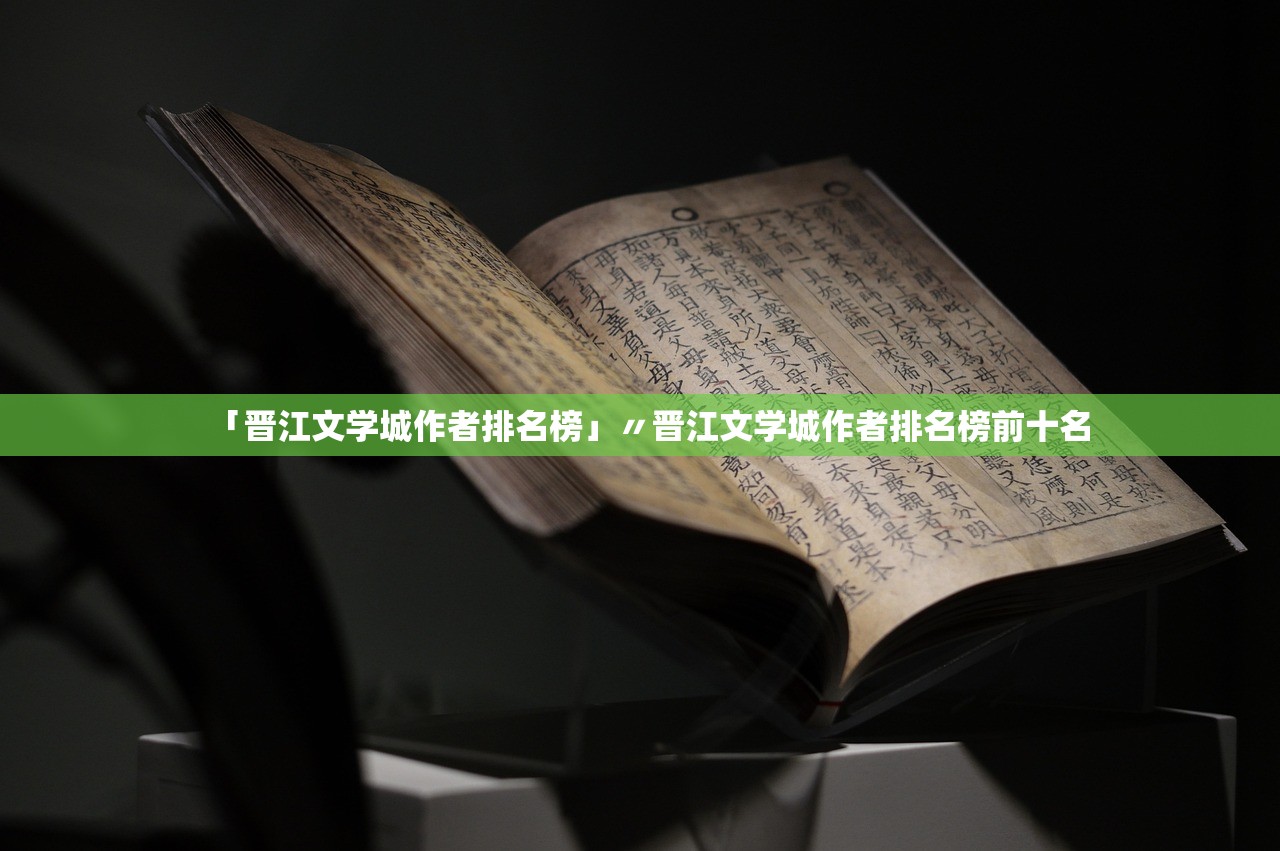 「晋江文学城作者排名榜」〃晋江文学城作者排名榜前十名