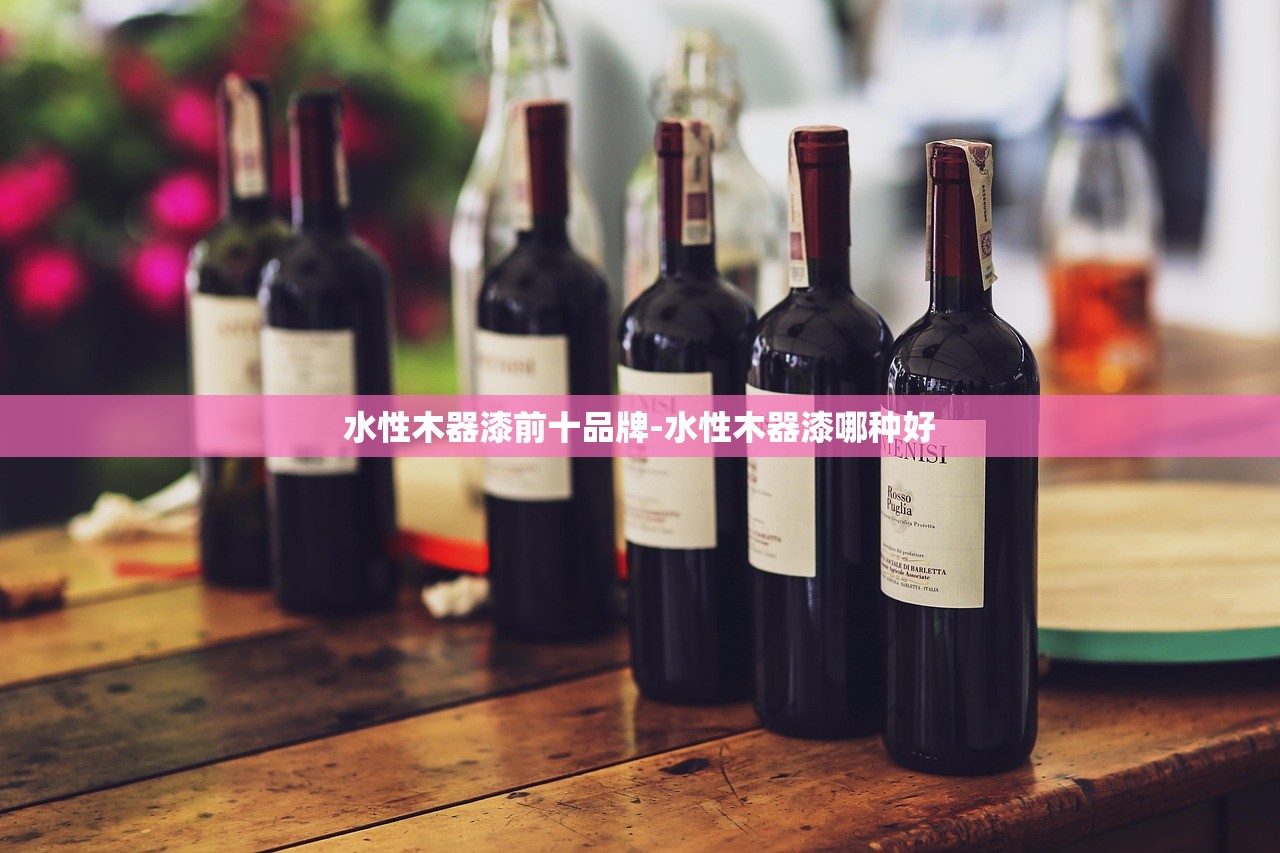 水性木器漆前十品牌-水性木器漆哪种好