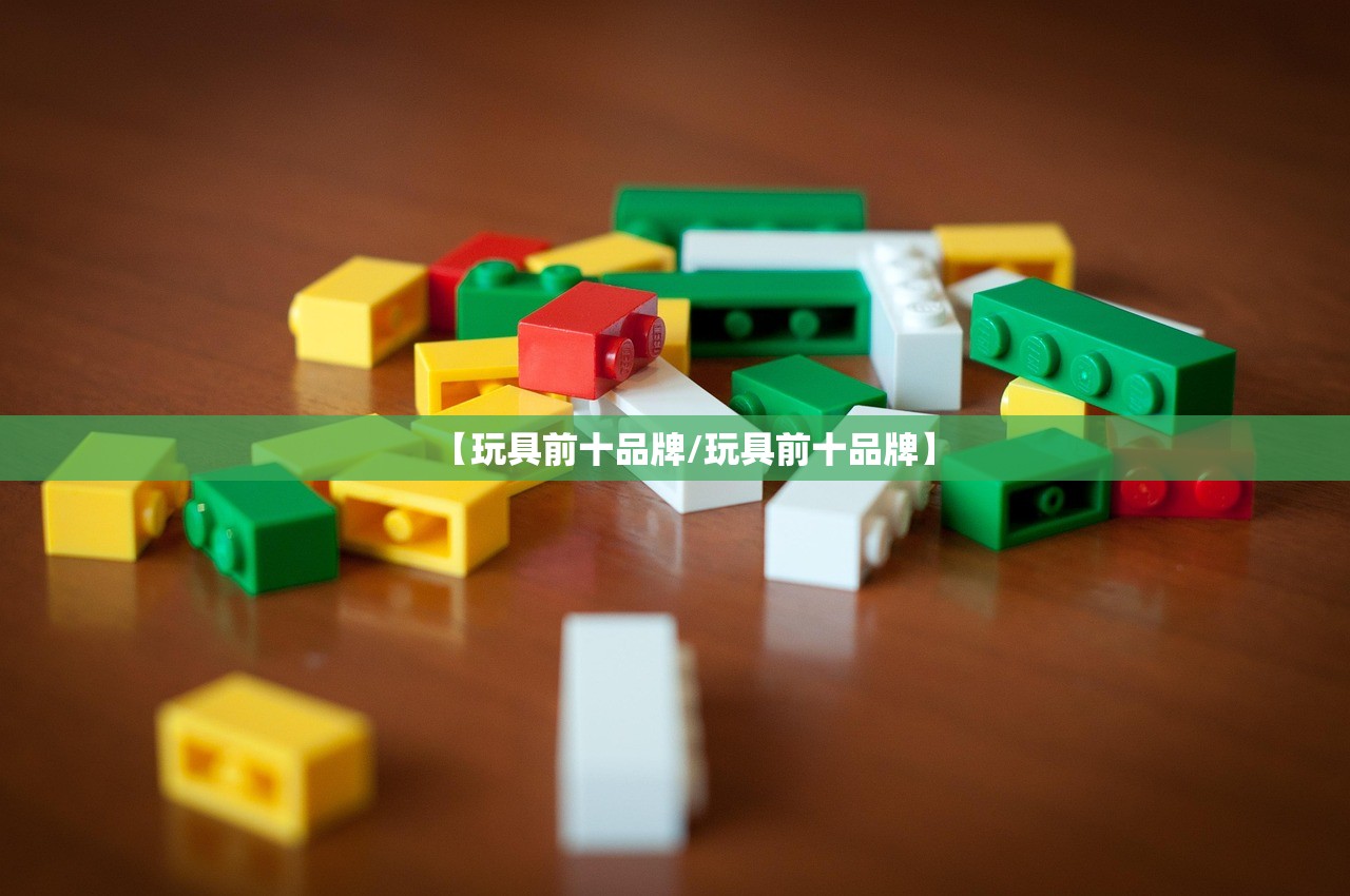 【玩具前十品牌/玩具前十品牌】