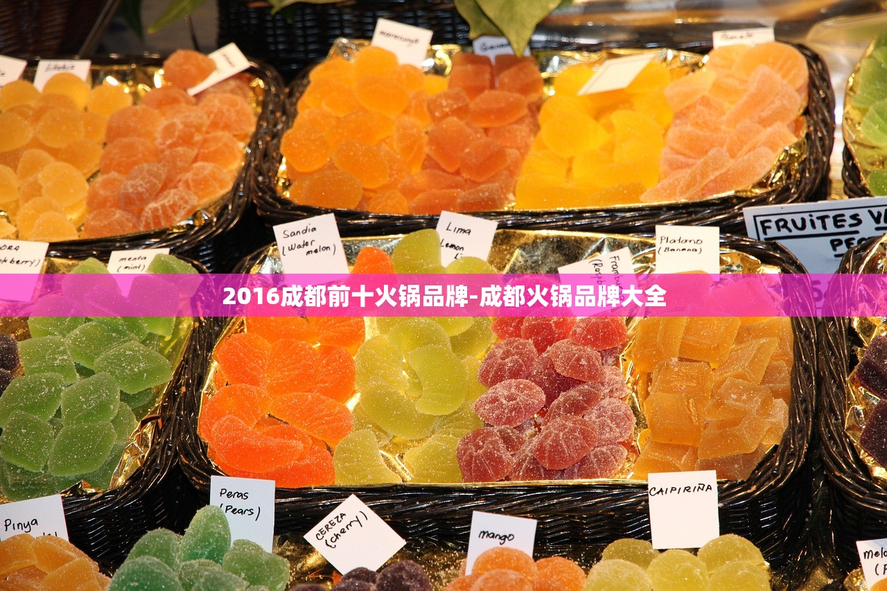 2016成都前十火锅品牌-成都火锅品牌大全