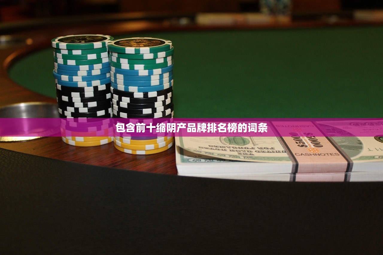 包含前十缩阴产品牌排名榜的词条