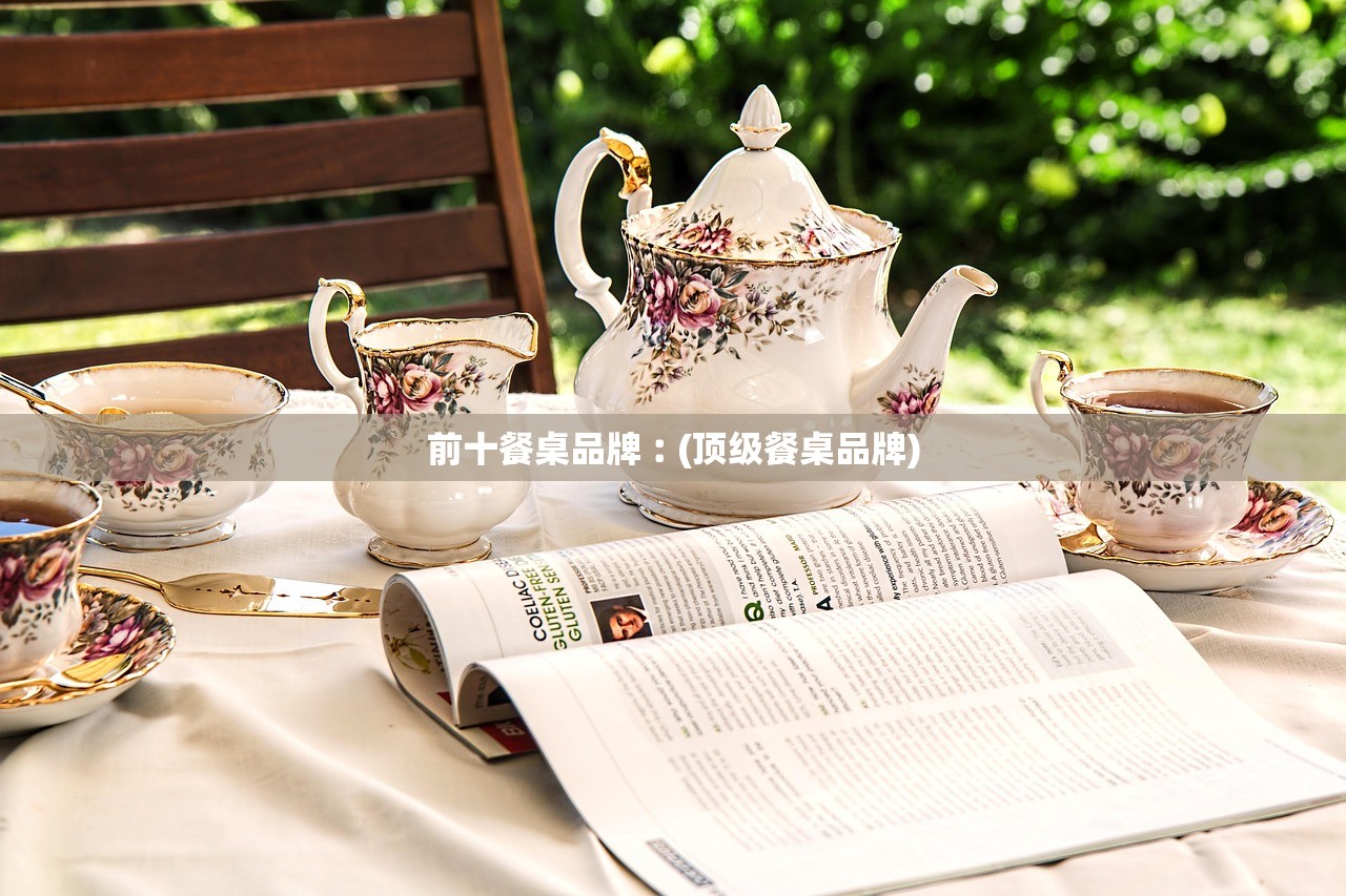 前十餐桌品牌︰(顶级餐桌品牌)