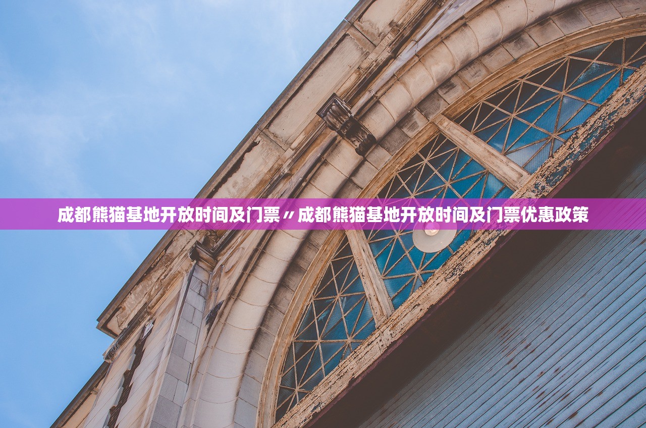 成都熊猫基地开放时间及门票〃成都熊猫基地开放时间及门票优惠政策
