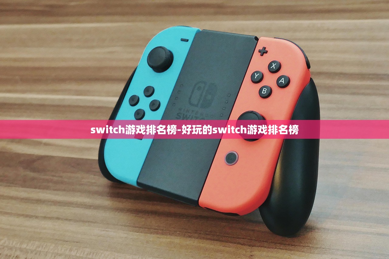 switch游戏排名榜-好玩的switch游戏排名榜