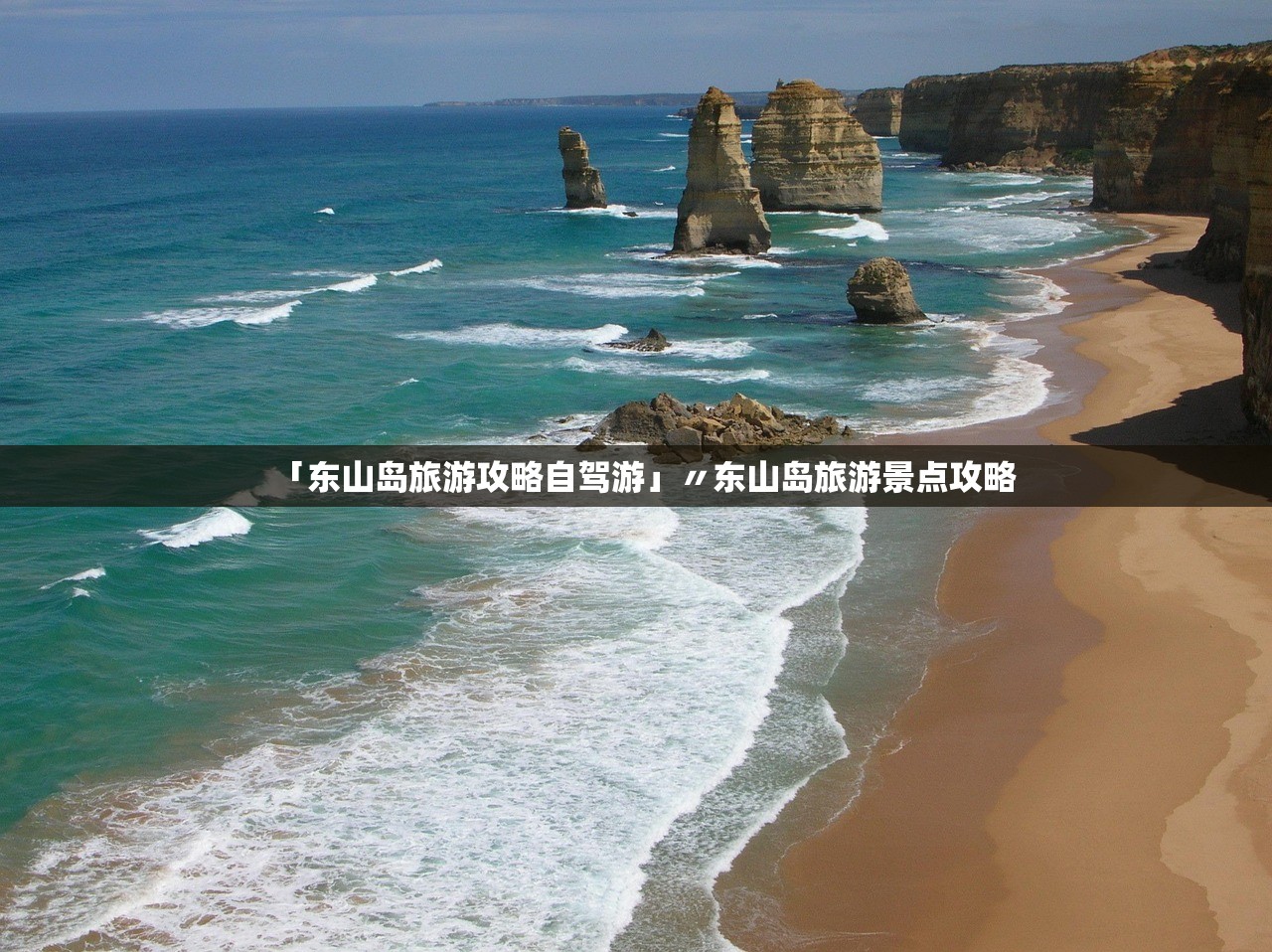 「东山岛旅游攻略自驾游」〃东山岛旅游景点攻略
