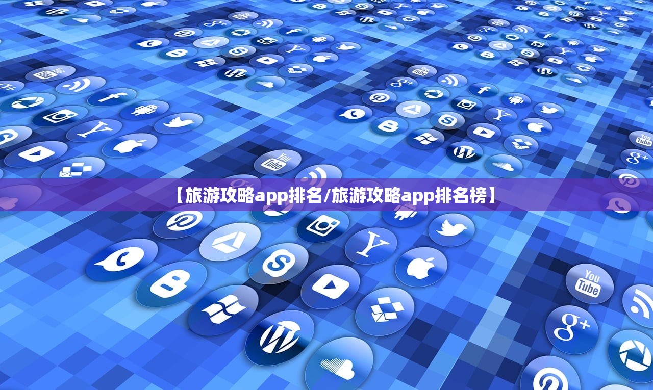 【旅游攻略app排名/旅游攻略app排名榜】