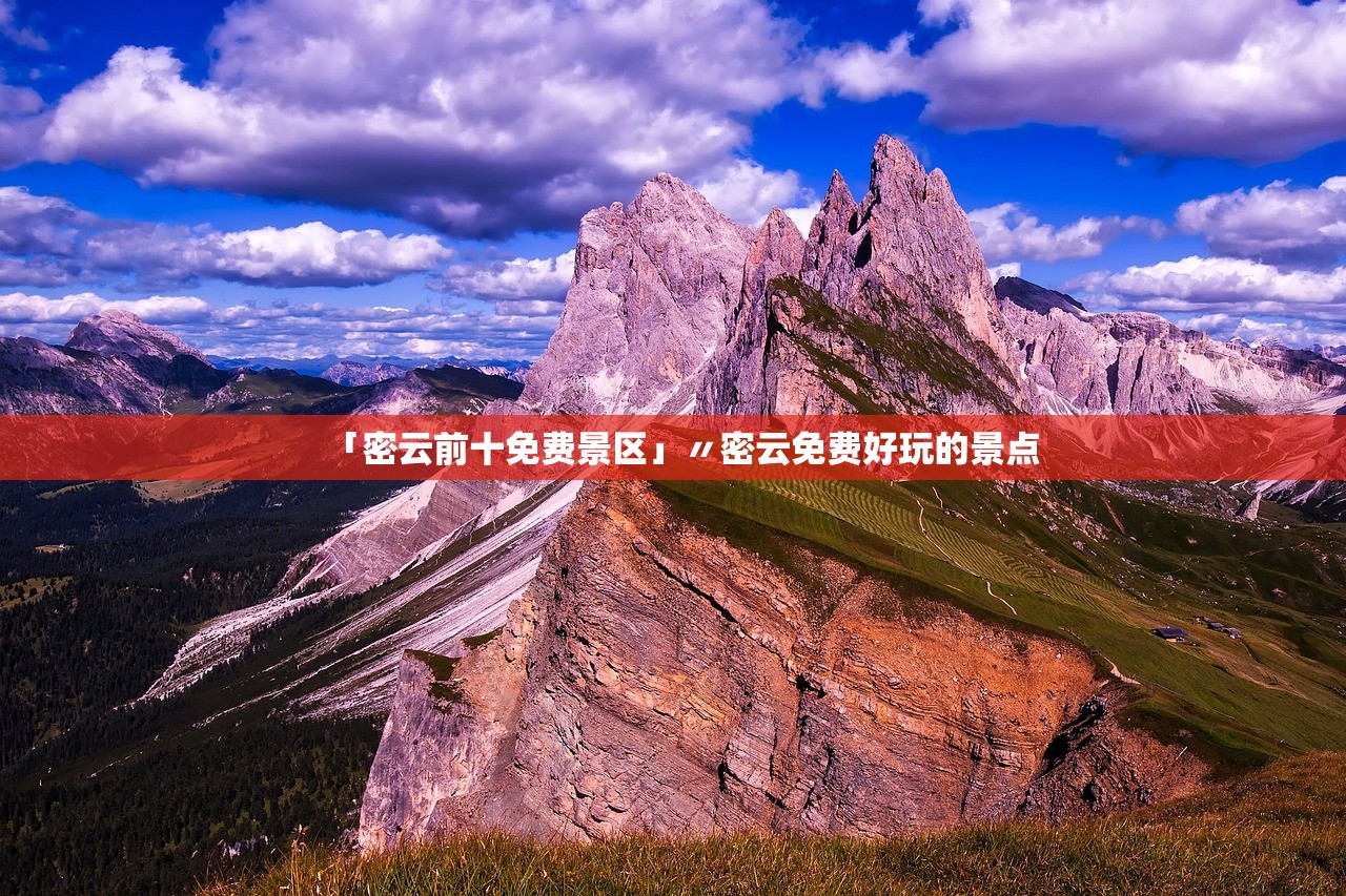「密云前十免费景区」〃密云免费好玩的景点
