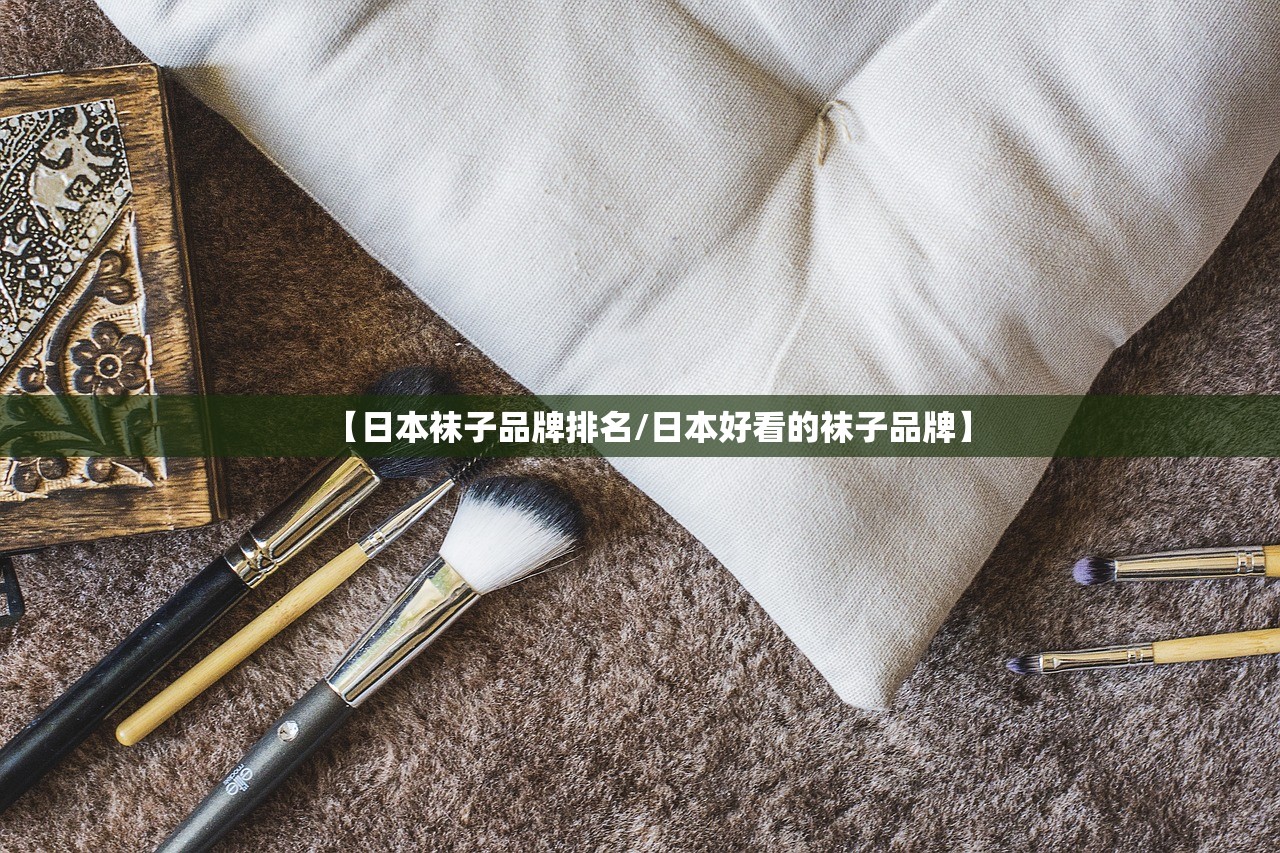【日本袜子品牌排名/日本好看的袜子品牌】