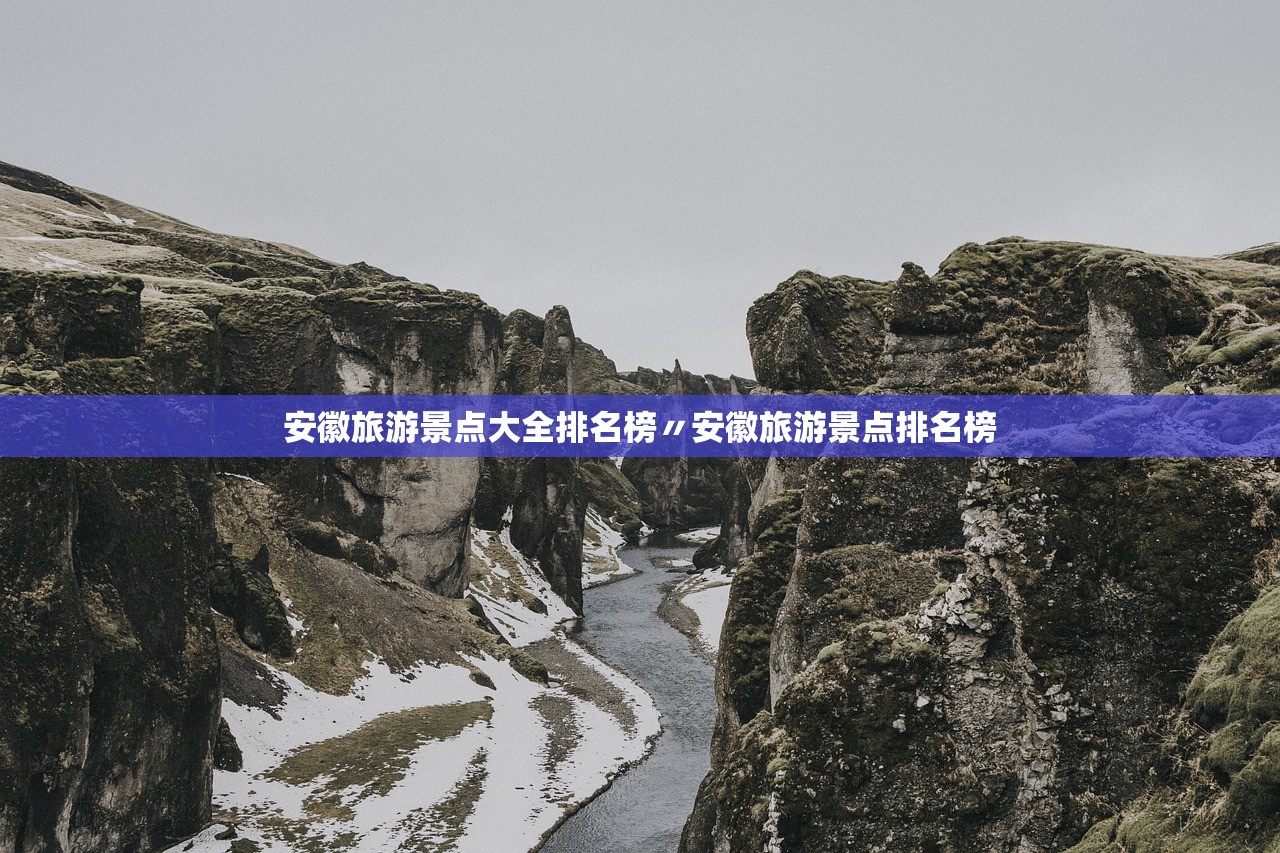 安徽旅游景点大全排名榜〃安徽旅游景点排名榜