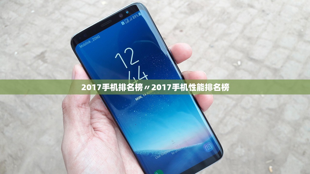2017手机排名榜〃2017手机性能排名榜