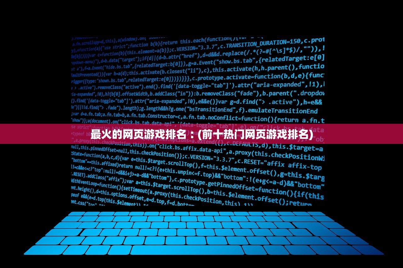 最火的网页游戏排名︰(前十热门网页游戏排名)