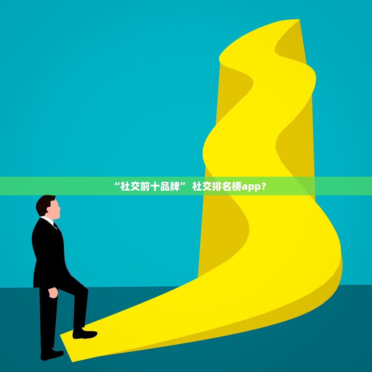 “社交前十品牌” 社交排名榜app？