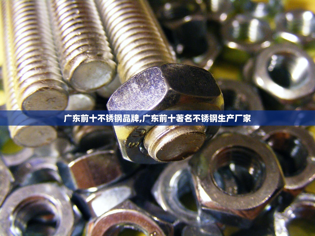 广东前十不锈钢品牌,广东前十著名不锈钢生产厂家
