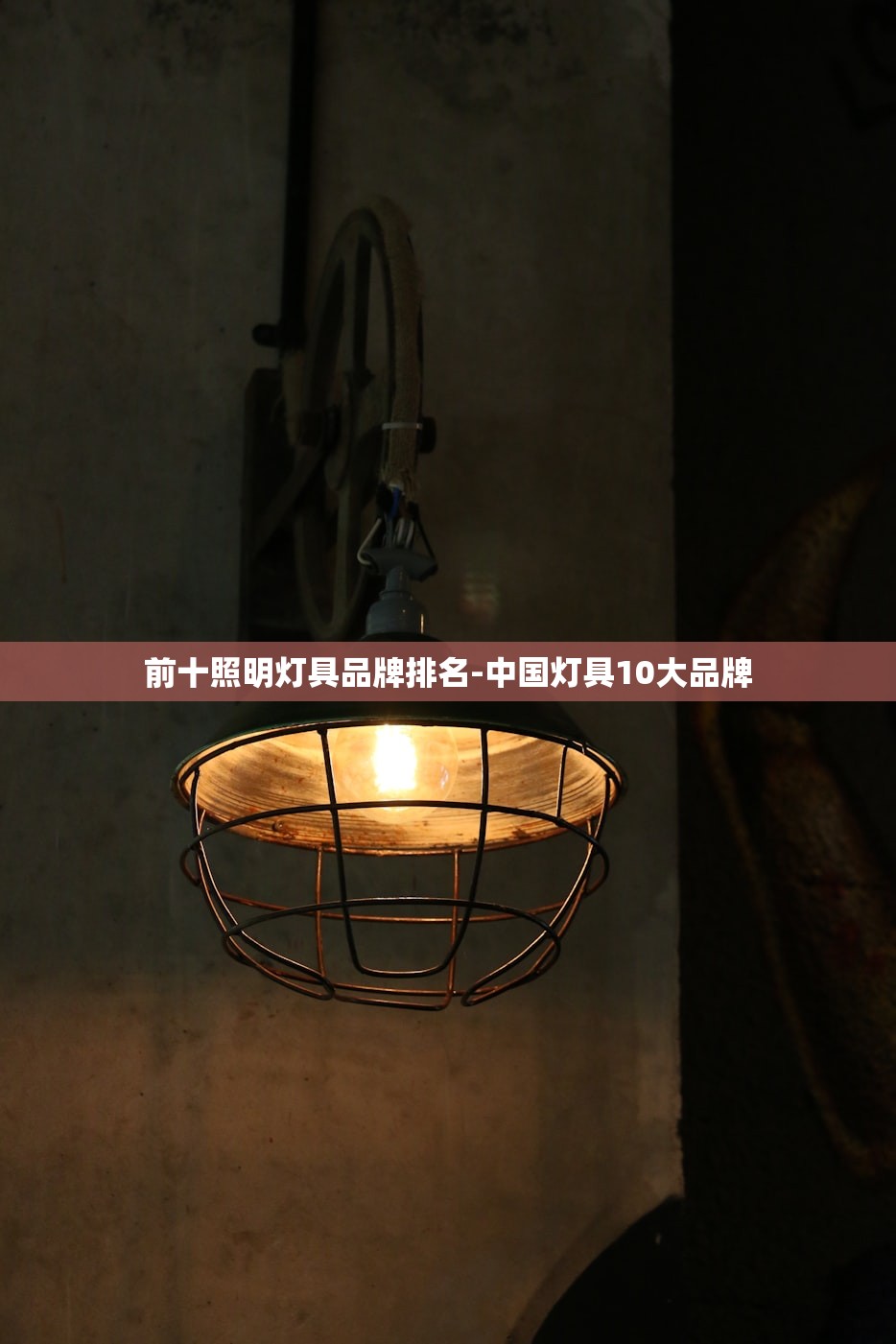 前十照明灯具品牌排名-中国灯具10大品牌