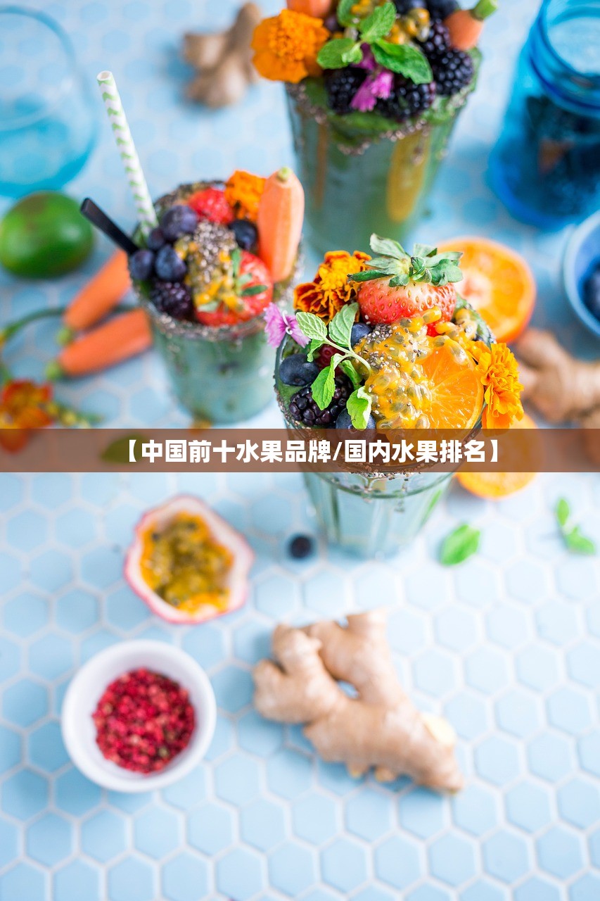 【中国前十水果品牌/国内水果排名】