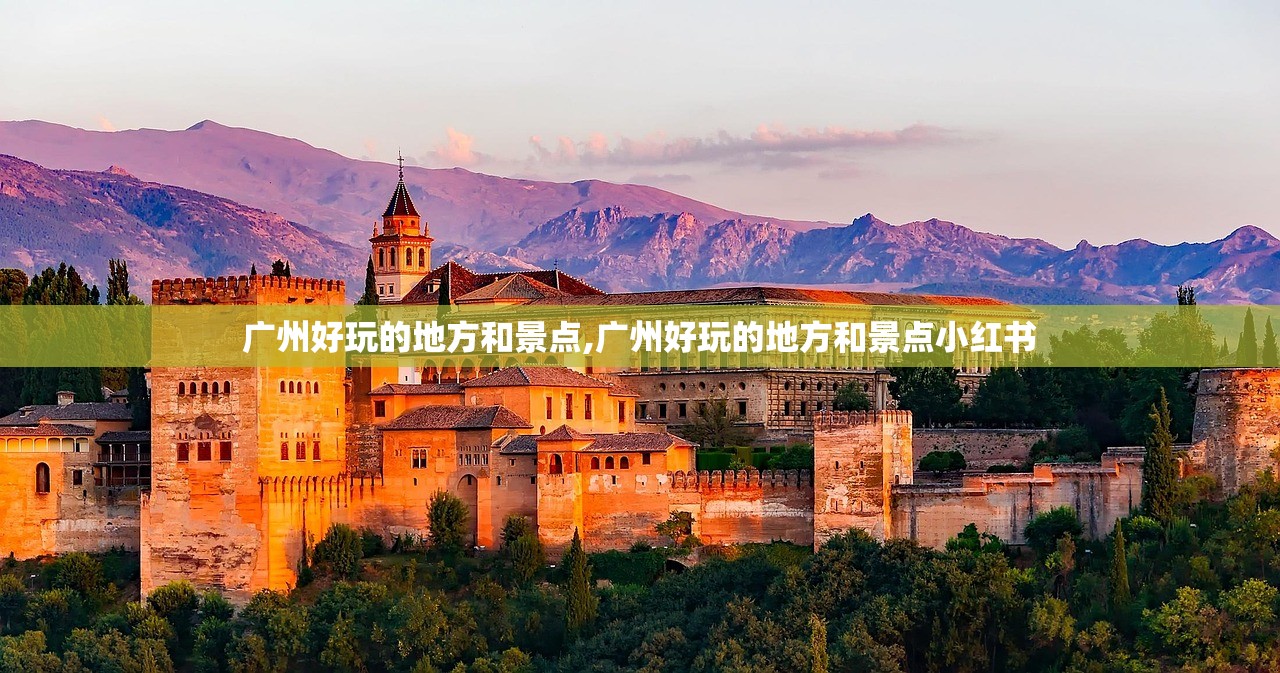 广州好玩的地方和景点,广州好玩的地方和景点小红书