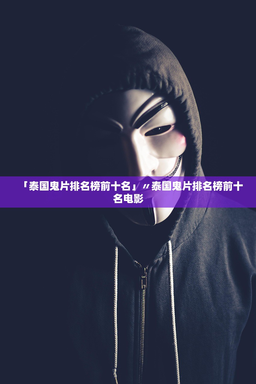 「泰国鬼片排名榜前十名」〃泰国鬼片排名榜前十名电影