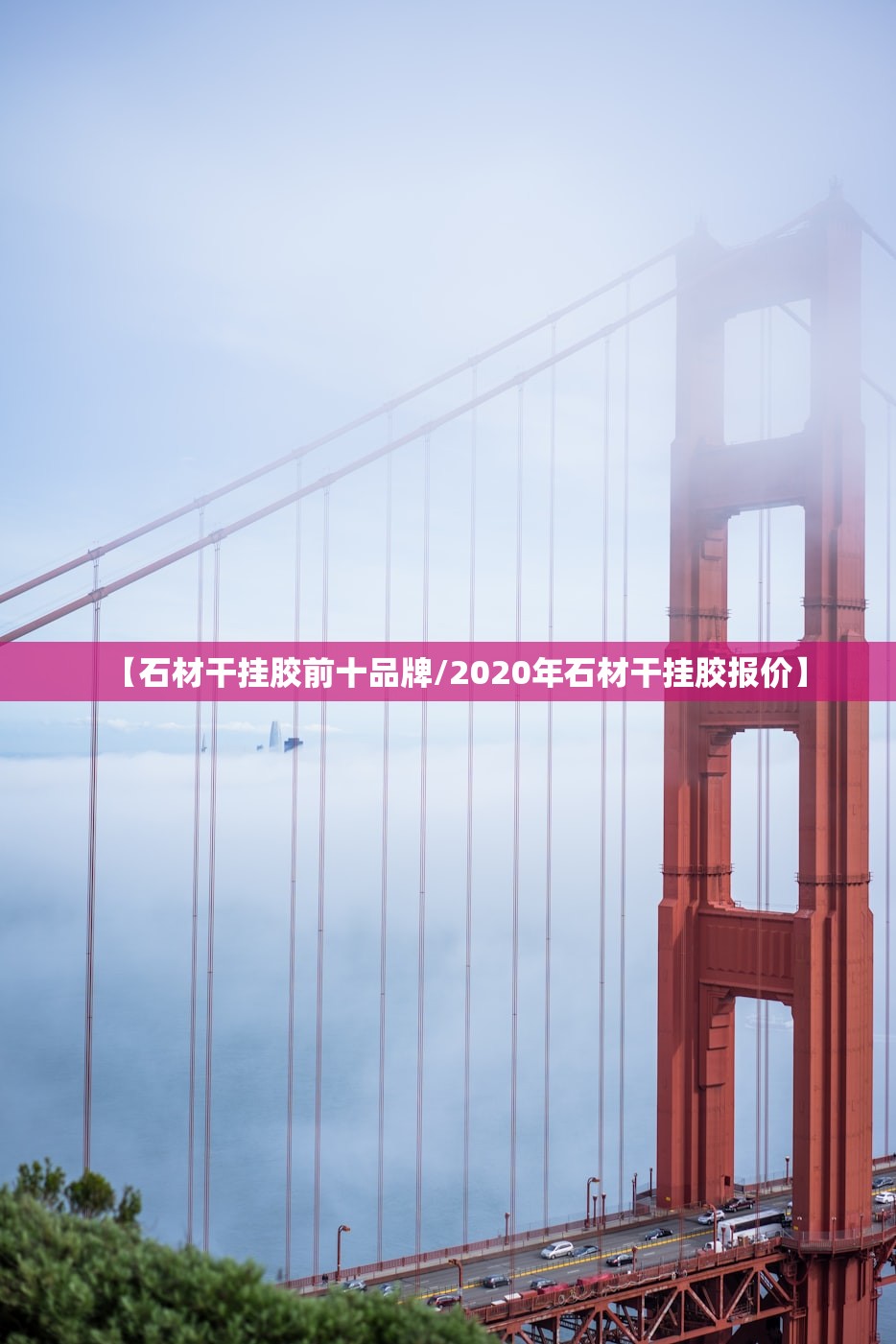【石材干挂胶前十品牌/2020年石材干挂胶报价】
