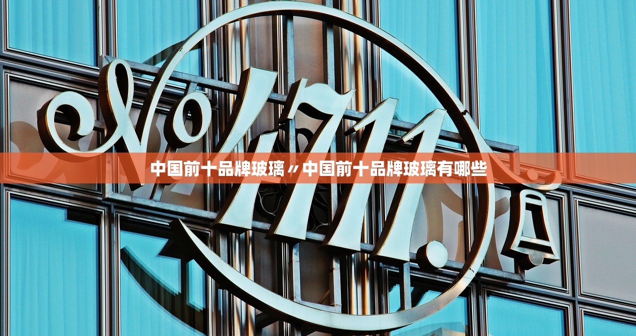 中国前十品牌玻璃〃中国前十品牌玻璃有哪些