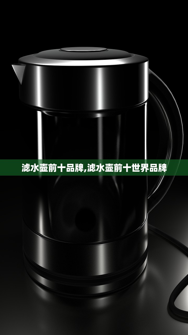 滤水壶前十品牌,滤水壶前十世界品牌
