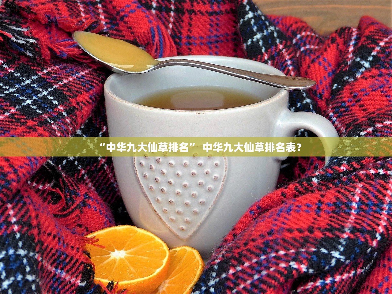 “中华九大仙草排名” 中华九大仙草排名表？