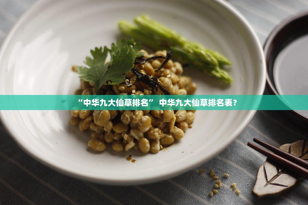“中华九大仙草排名” 中华九大仙草排名表？