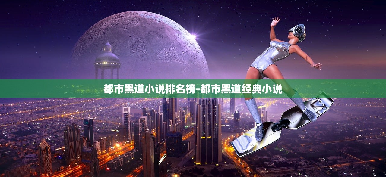 都市黑道小说排名榜-都市黑道经典小说