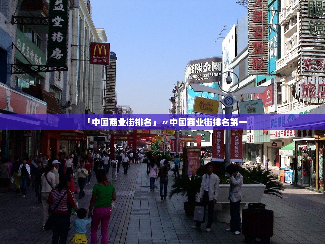「中国商业街排名」〃中国商业街排名第一